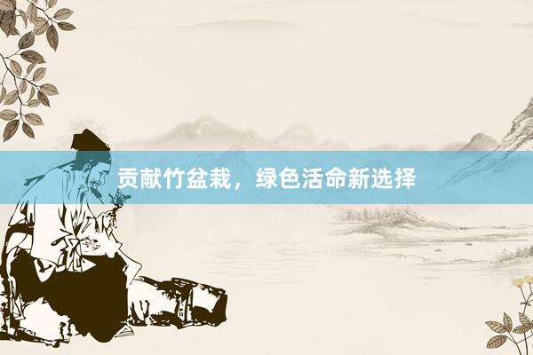 贡献竹盆栽，绿色活命新选择